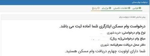 تایید اطلاعات برای ثبت نام وام ایثارگران