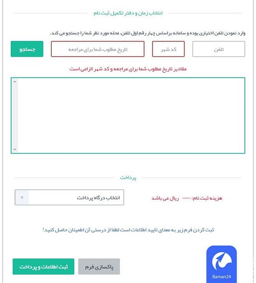 انتخاب زمان و دفتر خدماتی در سامانه نوبت دهی ثبت احوال