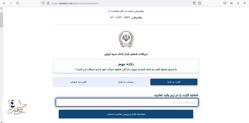 صفحه اصلی بانک برای دریافت شماره شبا بانک سپه