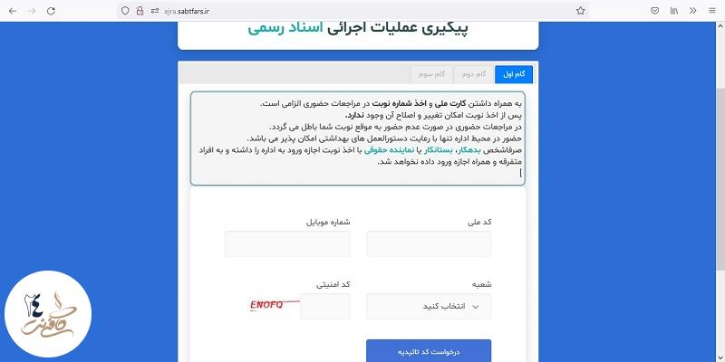 درخواست کد تایید برای نوبت دهی ثبت اسناد