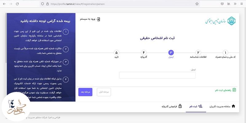 ثبت ایمیل برای ثبت نام بیمه دانشجویی تامین اجتماعی 