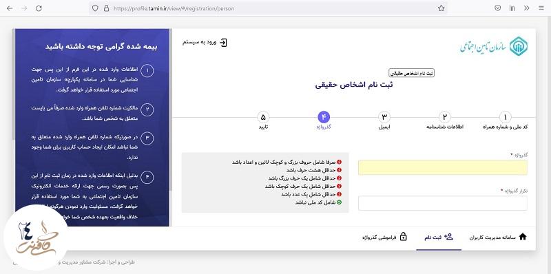 تعیین رمز سامانه بیمه دانشجویی تامین اجتماعی 