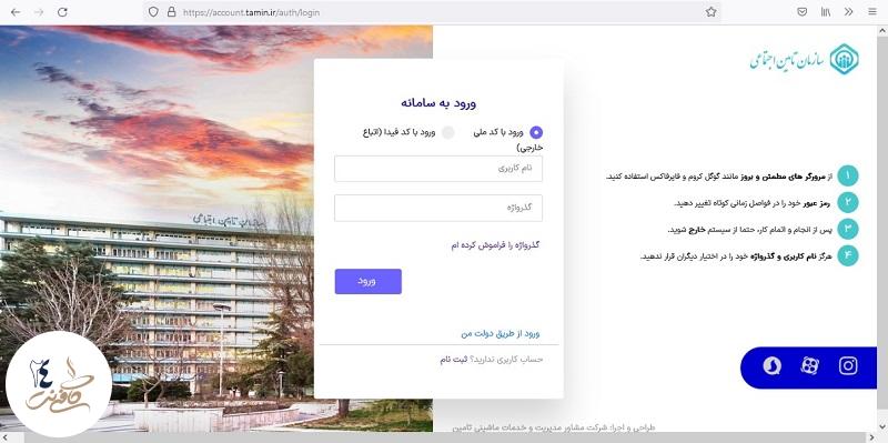 ورود به حساب کاربری تامین اجتماعی