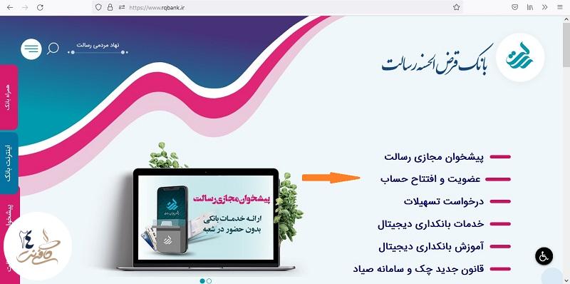 ورود به سامانه بانک جهت افتتاح حساب اینترنتی بانک رسالت