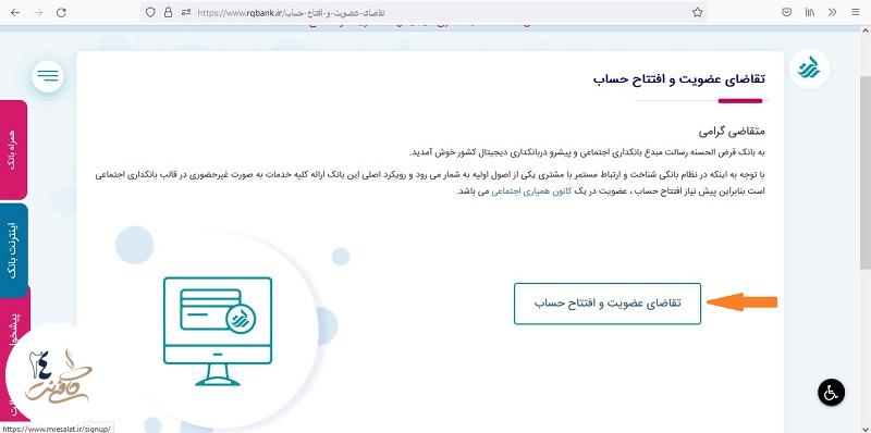 تقاضای افتتاح حساب اینترنتی بانک رسالت