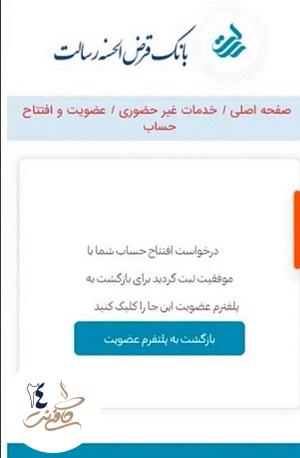 مرحله نهایی و تایید افتتاح حساب اینترنتی بانک رسالت