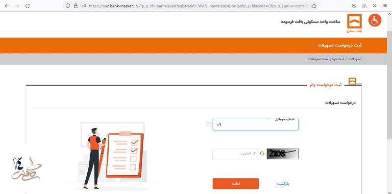 وارد کردن شماره تلفن جهت احراز هویت وام تعمیرات مسکن