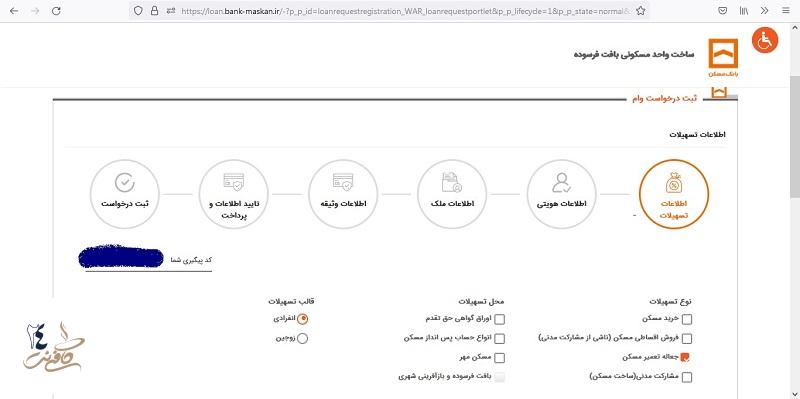 طی کردن مراحل درخواست وام تعمیرات مسکن