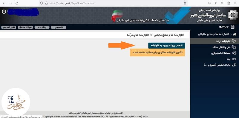 انتخاب و ورود به پرونده مالیاتی