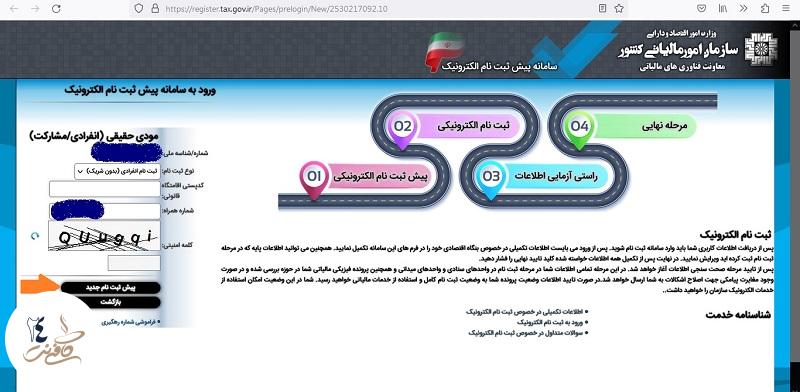 پیش ثبت نام مالیاتی جدید