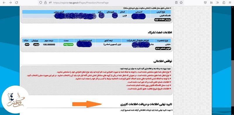 تایید نهایی و دریافت اطلاعات مالیاتی