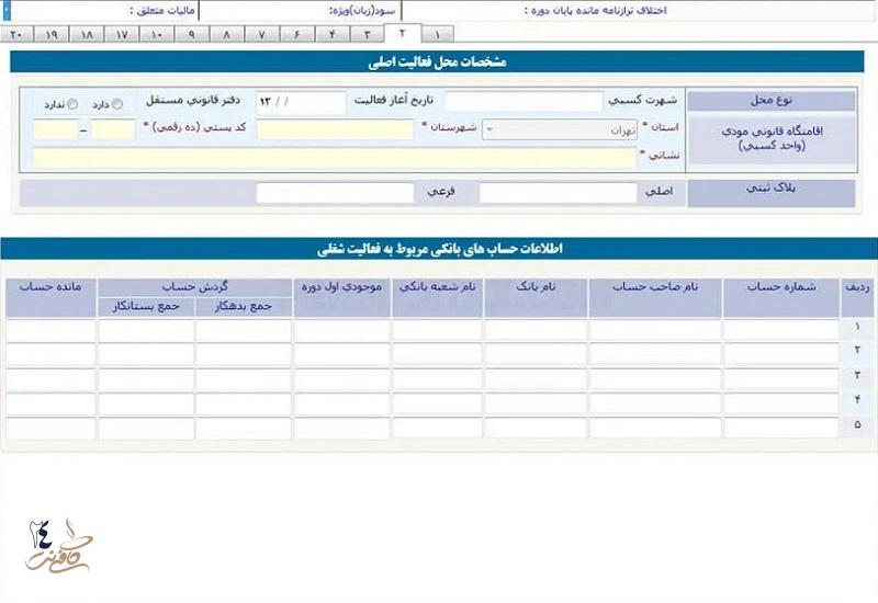 تکمیل فرم مالیاتی