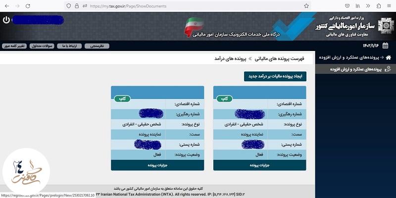 جزئیات پرونده اظهارنامه مالیاتی