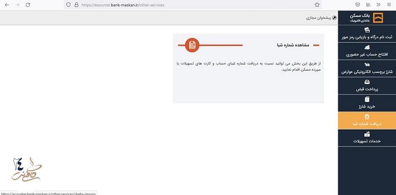 مشاهده شماره شبا بانک مسکن