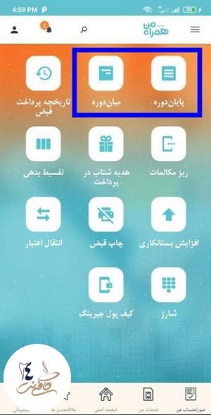 پرداخت قبض موبایل همراه اول از طریق همراه من