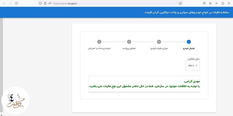 انتخاب خودرو برای پرداخت مالیات خودرو