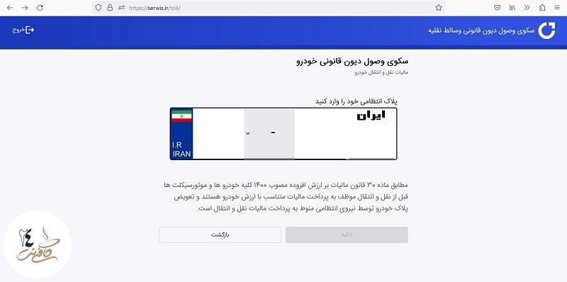 استعلام مالیات نقل و انتقال خودرو با پلاک