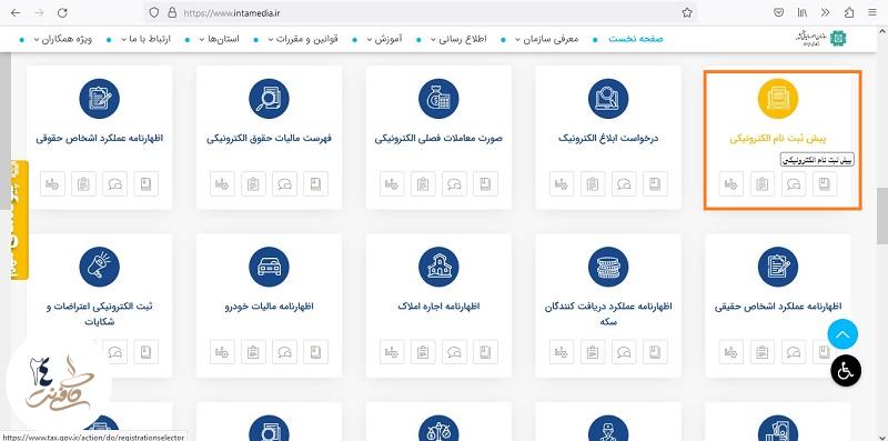 پیش ثبت نام در سازمان امور مالیاتی کشور