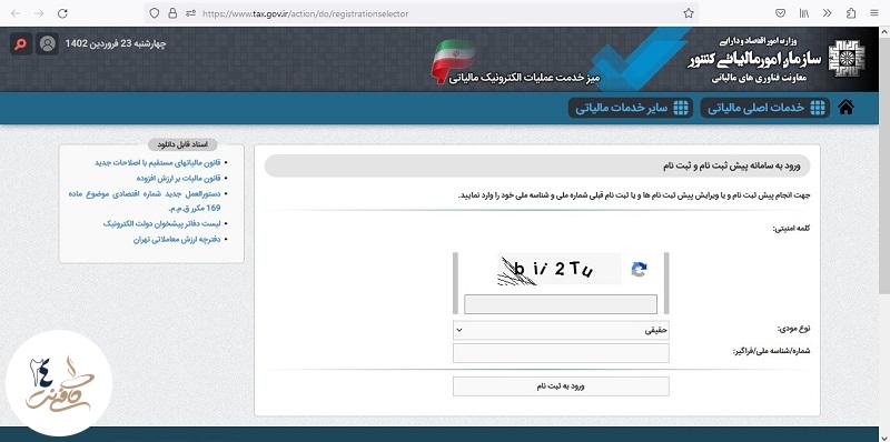 ورود به سامانه سازمان امور مالیاتی کشور
