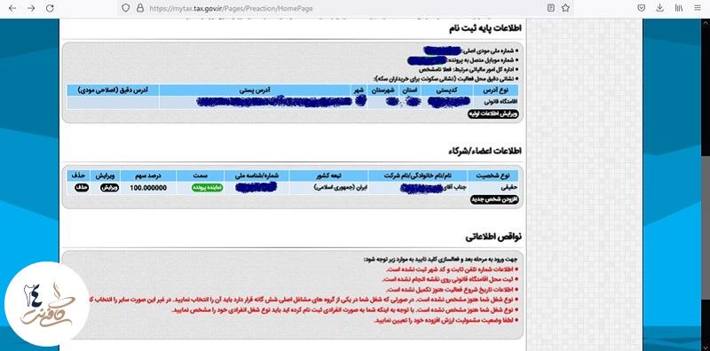 ثبت اطلاعات نهایی در سامانه سازمان امور مالیاتی کشور