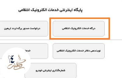 درگاه خدمات الکترونیک انتظامی