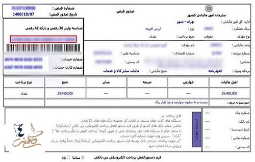 بررسی اطلاعات قبض مالیات با شناسه 30 رقمی 