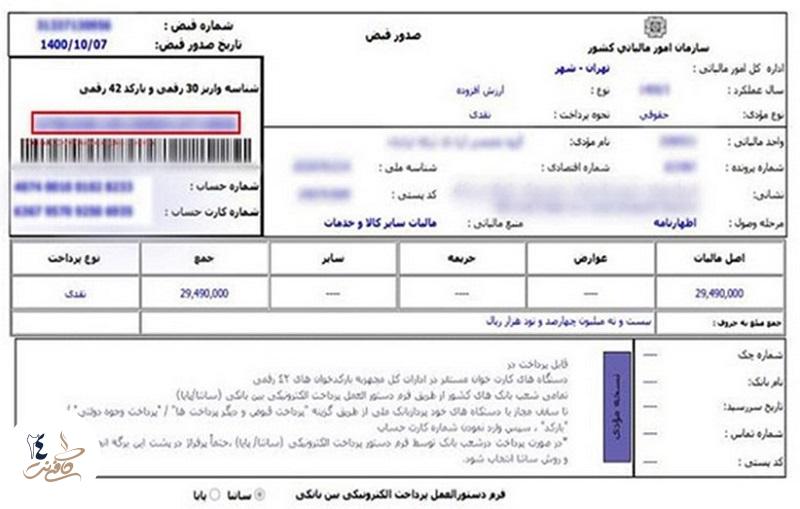 قبض مالیات با شناسه 30 رقمی 