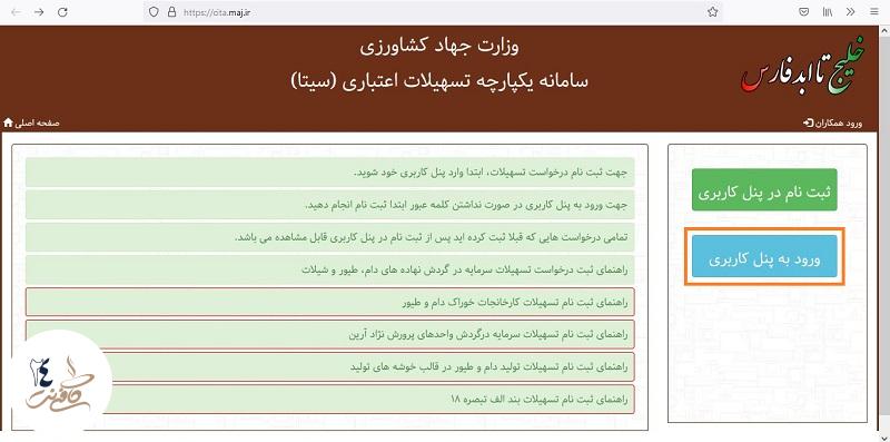 ورود به پنل کاربری برای ثبت نام وام جهاد کشاورزی