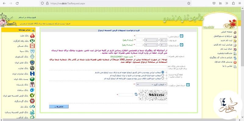 اطلاعات ثبت نام وام ازدواج