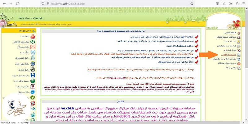 مشاهده وضعیت ثبت نام وام ازدواج