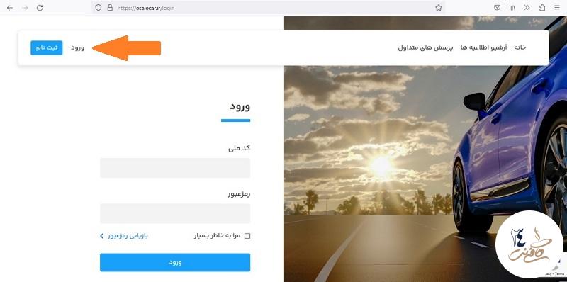 ورود به سامانه یکپارچه خودرو