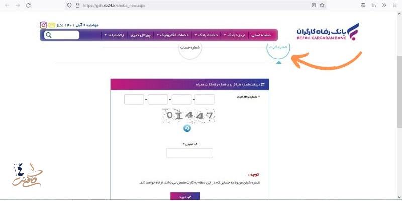 تبدیل شماره کارت به شماره شبا بانک رفاه