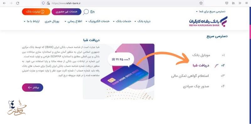 دریافت شماره شبا بانک رفاه از طریق سایت رفاه