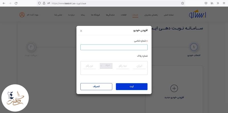 ثبت خودرو جدید برای نوبت دهی اینترنتی گارانتی ایران خودرو