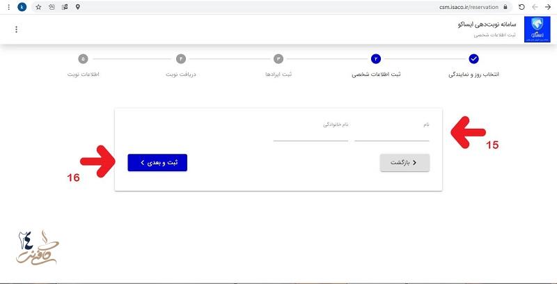 ورود اطلاعات هویتی برای وبت دهی اینترنتی گارانتی ایران خودرو تعمیرگاه مرکزی 