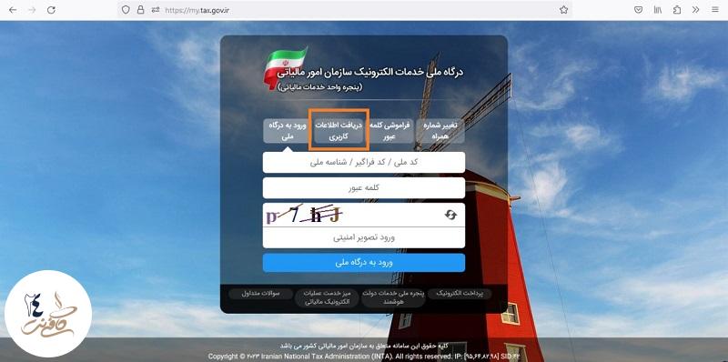 دریافت اطلاعات کاربری مالیات