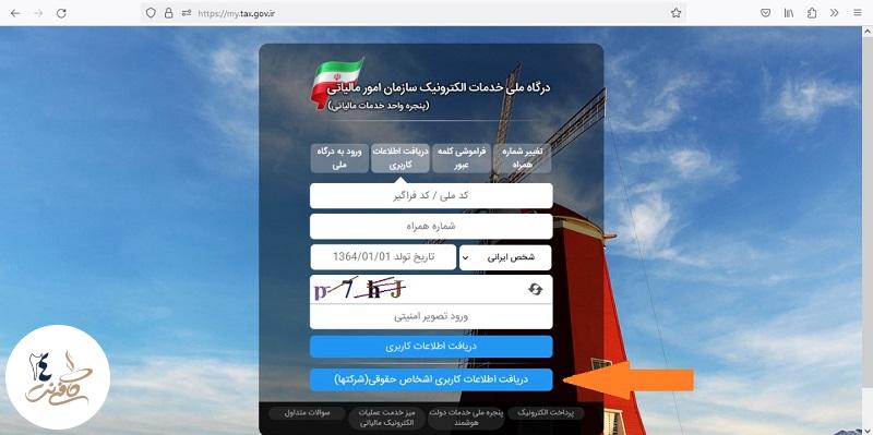 دریافت اطلاعات اشخاص حقوقی