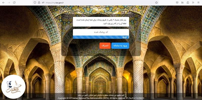 ورود به سایت مالیات
