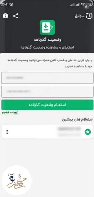 اپلیکیشن پیگیری گذرنامه