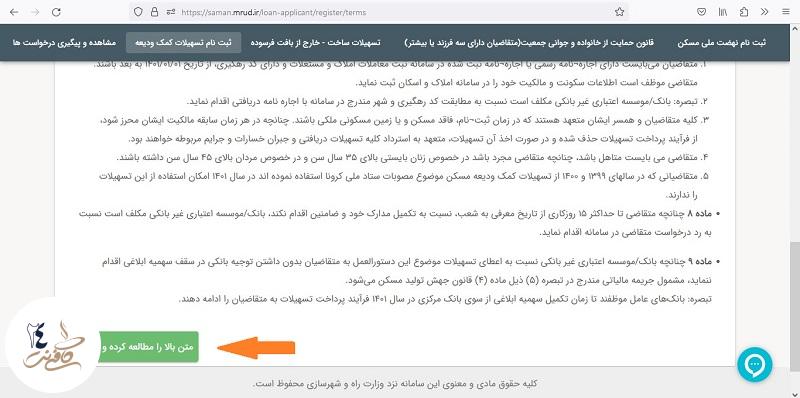 پذیرش شرایط ثبت نام وام ودیعه مسکن
