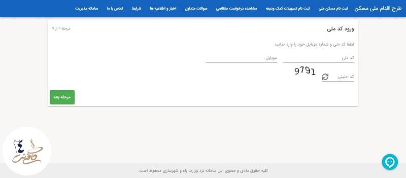 ورود اطلاعات اولیه ثبت نام وام ودیعه مسکن