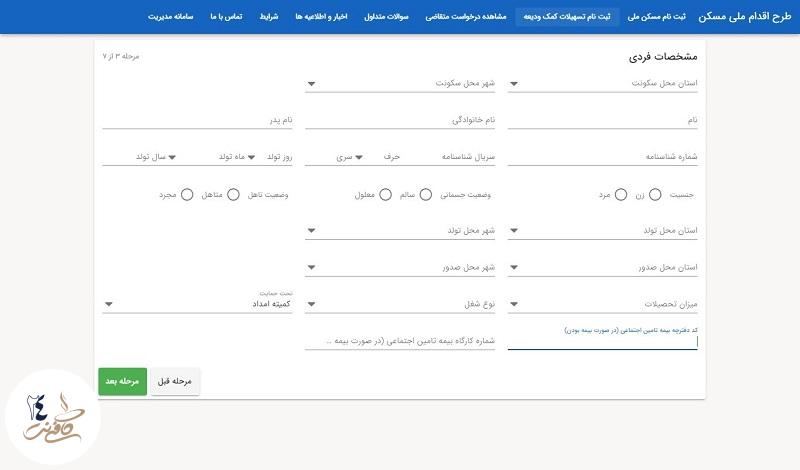 ورود اطلاعات فردی برای ثبت نام وام ودیعه مسکن