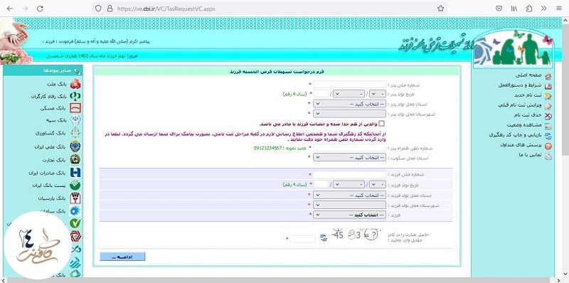 تکمیل فرم وام فرزند آوری