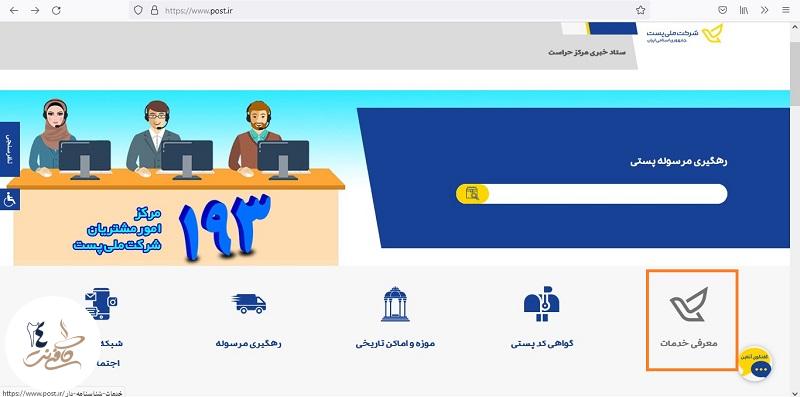 معرفی خدمات سایت اداره پست