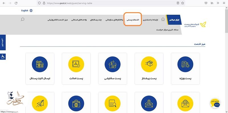 انواع خدمات سایت اداره پست