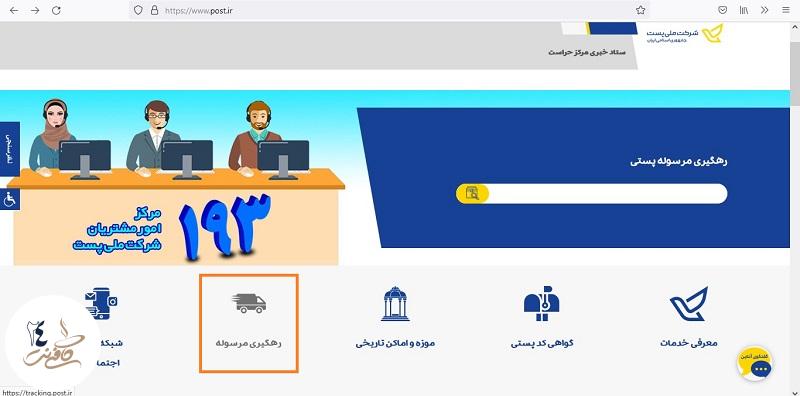 رهگیری مرسوله در سایت اداره پست