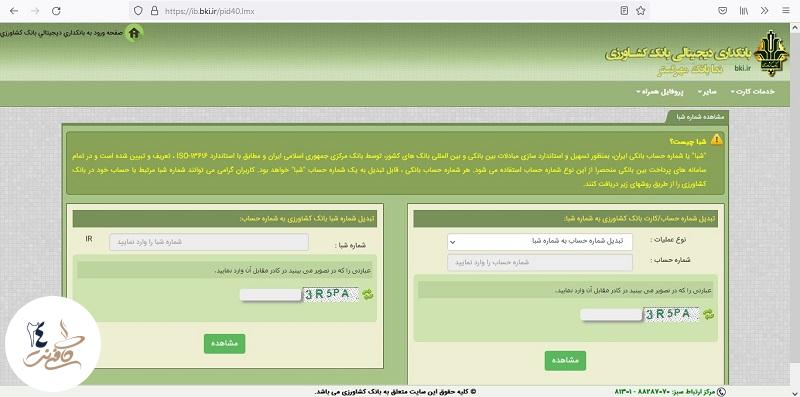 تبدیل شماره حساب به شبا بانک کشاورزی