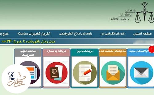 خدمات سامانه ابلاغ الکترونیک قضایی