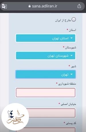 اطلاعات اقامتی ثبت نام ثنا