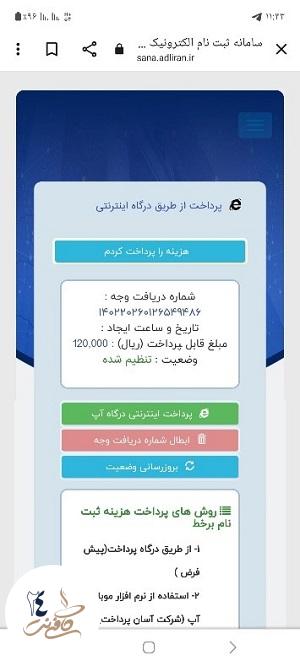 پرداخت اینترنتی ثبت نام ثنا